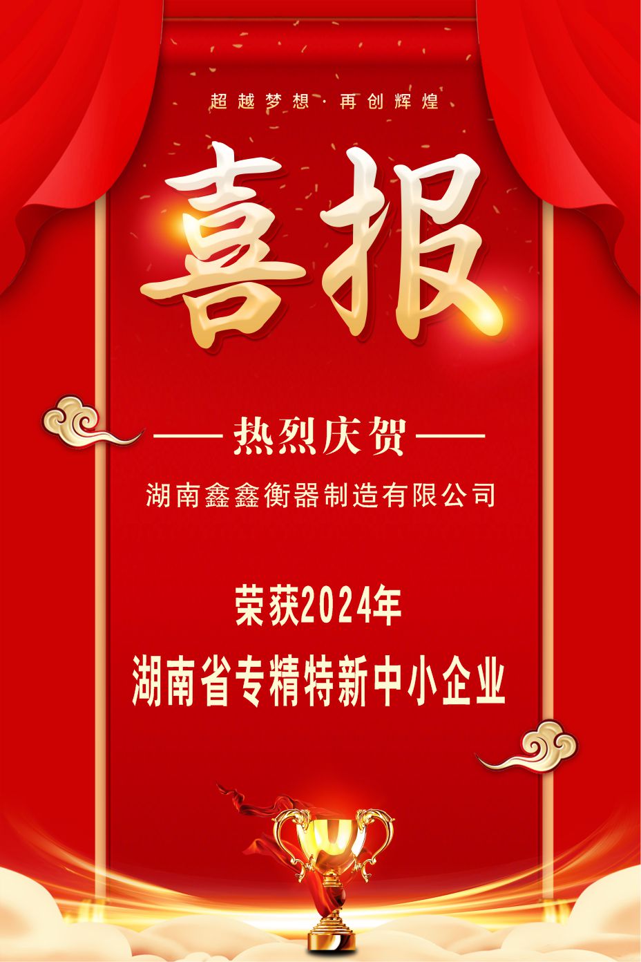 湖南鑫鑫衡器制造有限公司榮獲2024年湖南省專精特新中小企業(yè)